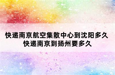 快递南京航空集散中心到沈阳多久 快递南京到扬州要多久